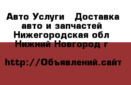 Авто Услуги - Доставка авто и запчастей. Нижегородская обл.,Нижний Новгород г.